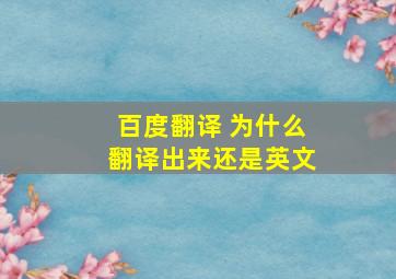 百度翻译 为什么翻译出来还是英文